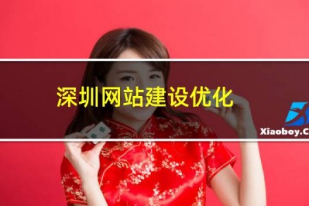 深圳网站建设优化