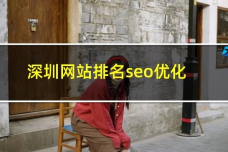 深圳网站排名seo优化