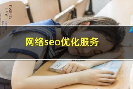 网络seo优化服务