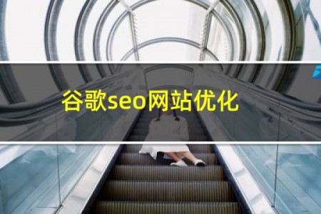 谷歌seo网站优化