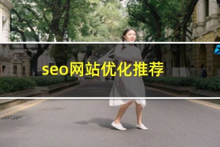 seo网站优化推荐