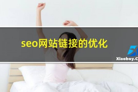 seo网站链接的优化